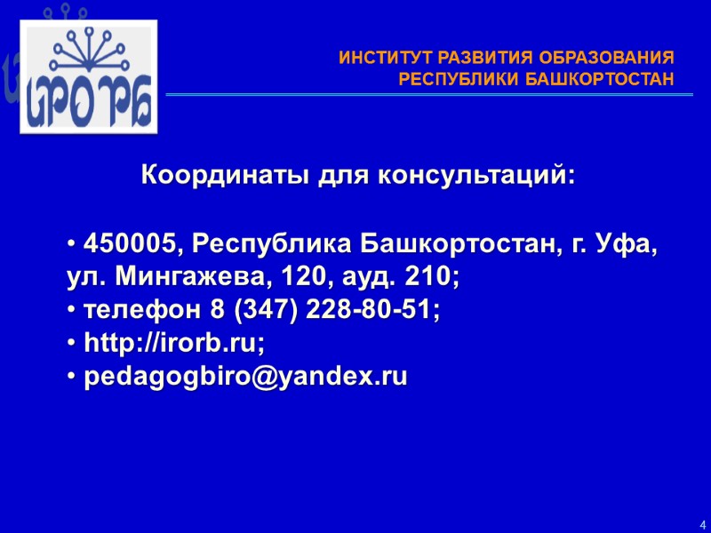 4  Координаты для консультаций:    450005, Республика Башкортостан, г. Уфа, 